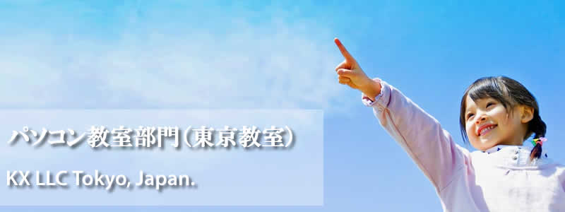 パソコン教室合同会社ケイエックス