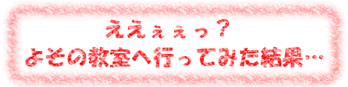 よそのパソコン教室へ通った結果…